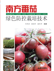 南方番茄绿色防控栽培技术