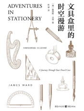 文具盒里的时空漫游：文具盒中的趣味文化史