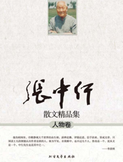 张中行散文精品集：人物卷