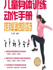 儿童身体训练动作手册——徒手训练 - 王雄