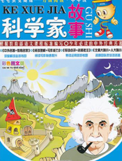 科学家故事