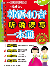 一看就会，韩语40音听说读写一本通（零起点）