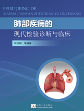 肺部疾病的现代检验诊断与临床