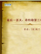 最后一百天——希特勒第三帝国覆亡记 - 约翰·托兰_(John_Toland)