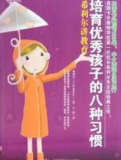 培育优秀孩子的八种习惯_希利尔讲教育