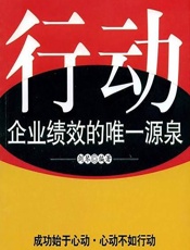 行动——企业绩效的唯一源泉 - 剑琴