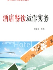 酒店餐饮运作实务