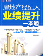 房地产经纪人业绩提升一本通