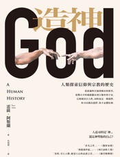 造神：人类探索信仰与宗教的历史