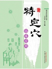 特定穴临床应用