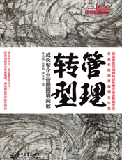 管理转型——成长型企业管理困境突破