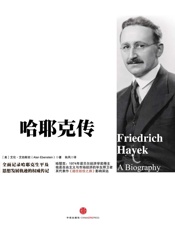 哈耶克传（“两会”后重新了解市场经济的必读书！） - [美] 艾伯斯坦