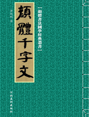 颜体书法国学经典丛书_颜体千字文
