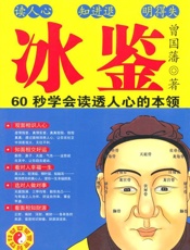 冰鉴_曾国藩教你面相识人、看透人心