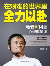 在艰难的世界里全力以赴：马云的14堂心理能量课