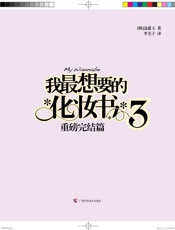 我最想要的化妆书3