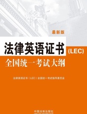 法律英语证书全国统一考试大纲