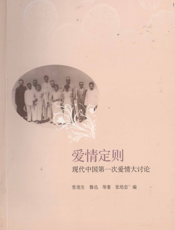 爱情定则：现代中国第一次爱情大讨论
