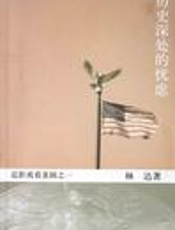 历史深处的忧虑 - 林达