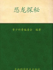 我的第一套百科全书_恐龙探秘 - 青少科普编委会
