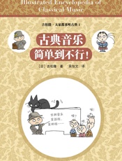 古典音乐简单到不行！