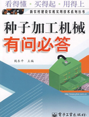 种子加工机械有问必答
