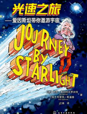 光速之旅——爱因斯坦带你遨游宇宙