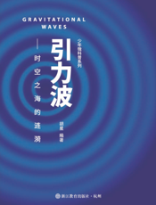 引力波——时空之海的涟漪