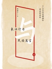 象征行为与民族寓言_十七年历史剧创作话语形态论