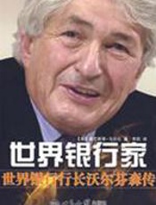 世界银行家：世界银行行长沃尔芬森传 - 塞巴斯蒂安·马拉比