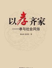 以孝齐家_孝与社会风俗