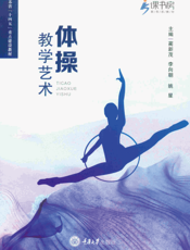 体操教学艺术