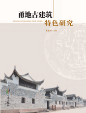 甬地古建筑特色研究