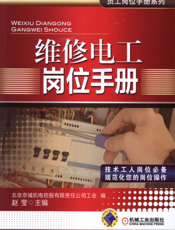 维修电工岗位手册