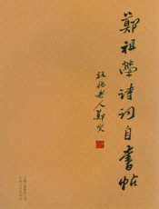 郑祖荣诗词自书帖