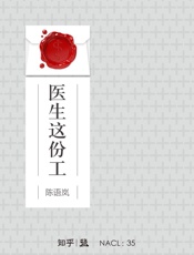 医生这份工：知乎陈语岚自选集_(知乎「盐」系列) - 陈语岚_&_知乎