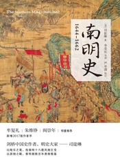 南明史：1644—1662