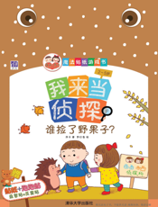 我来当侦探——谁捡了野果子？