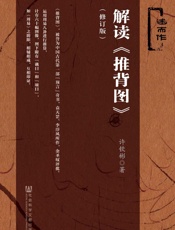 解读推背图修订版