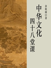 中华文化四十八堂课 - 余秋雨