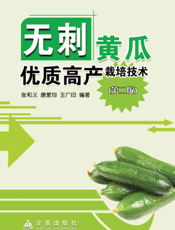 无 刺 黄 瓜 优 质 高 产 栽 培 技 术