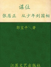 谋位_张居正从少年到国相