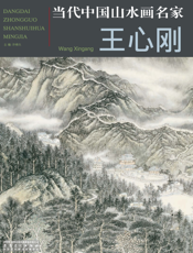 当代中国山水画名家：王心刚