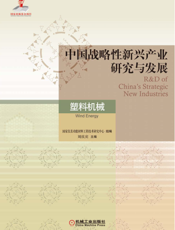 中国战略性新兴产业研究与发展·塑料机械