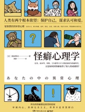 怪癖心理学_2020版 - 冈田尊司