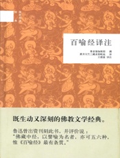 百喻经译注--国民阅读经典