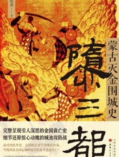 隳三都_蒙古灭金围城史