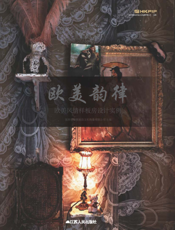 欧美韵律--欧美风情样板房设计实例