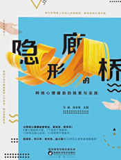隐形的廊桥   网络心理援助的探索与实践