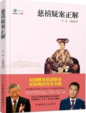 慈禧疑案正解